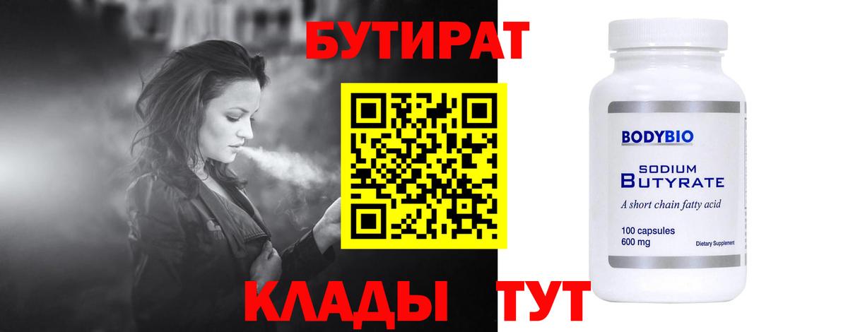 БУТИРАТ Butirat Бахчисарай