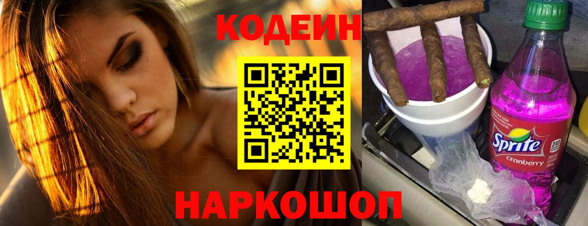 Кодеин напиток Lean (лин)  Вход с VPN  Бахчисарай 